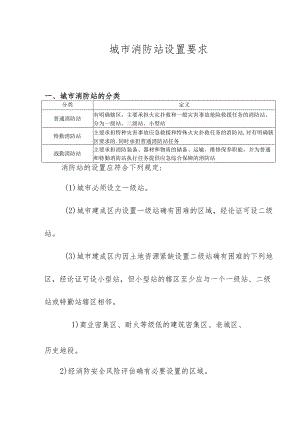 城市消防站设置要求.docx