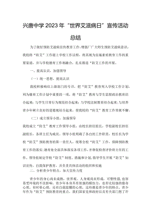 兴唐中学2023年“世界艾滋病日”宣传活动总结.docx