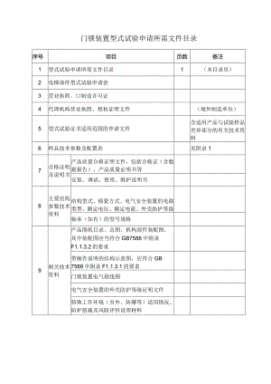 型式试验申请所需文件目录——门锁装置.docx