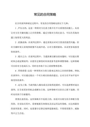 常见的合同策略.docx