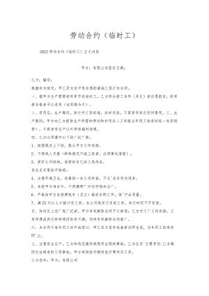 劳动合约（临时工）.docx
