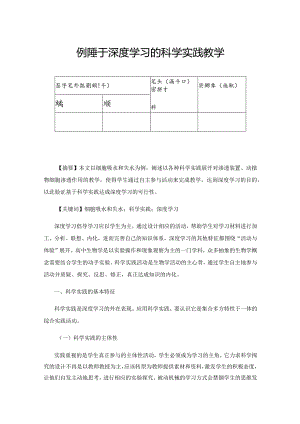 例谈基于深度学习的科学实践教学.docx