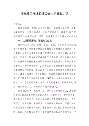在党建工作述职评议会上的廉政讲话.docx