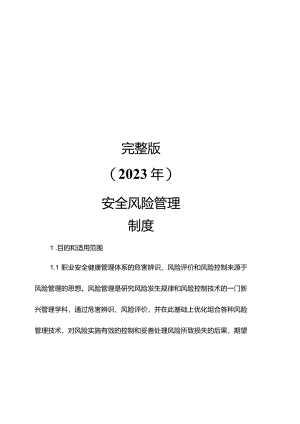 完整版（2023年）安全风险管理制度汇编.docx