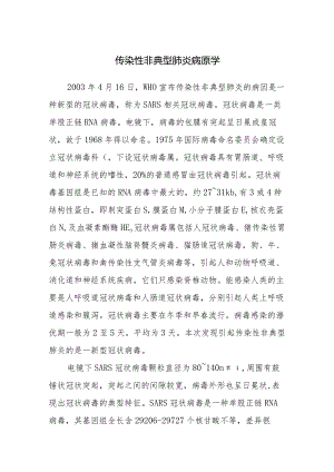 传染性非典型肺炎病原学.docx