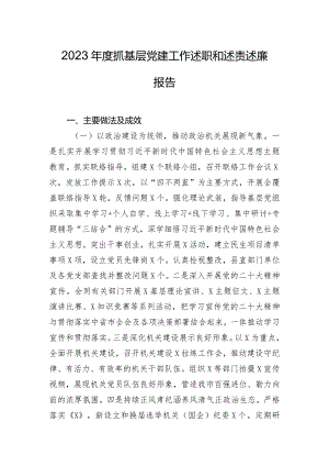 2023年度抓基层党建工作述职和述责述廉报告.docx