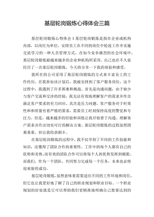 基层轮岗锻炼心得体会三篇.docx