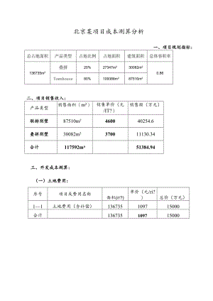 北京某项目成本测算分析.docx