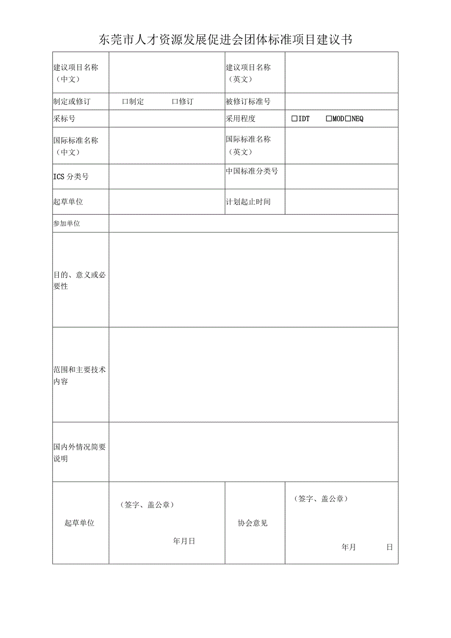 东莞市人才资源发展促进会团体标准项目建议书.docx_第1页