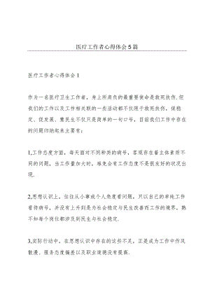 医疗工作者心得体会5篇.docx