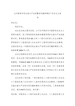 全市教育系统全面从严治党暨党风廉政建设工作会议主持词.docx