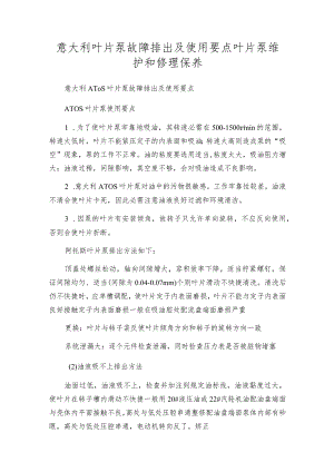 意大利叶片泵故障排出及使用要点 叶片泵维护和修理保养.docx