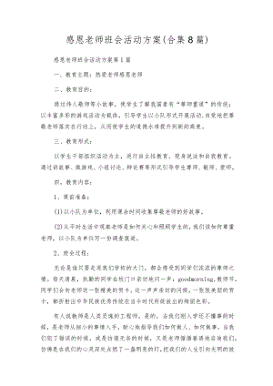 感恩老师班会活动方案（合集8篇）.docx