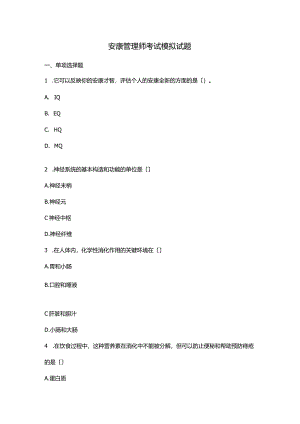 健康管理专业人员考试模拟试题(卷)和答案.docx