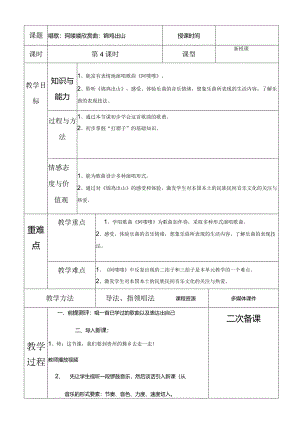 人教版五年级下册音乐唱歌：阿喽喽 欣赏曲：锦鸡出山教案.docx