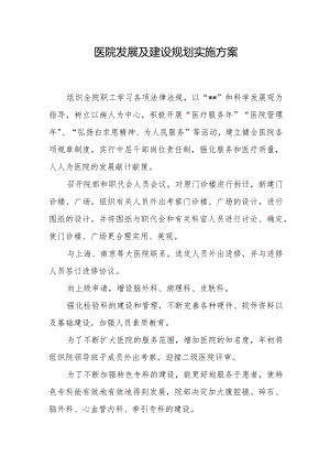 医院发展及建设规划实施方案.docx