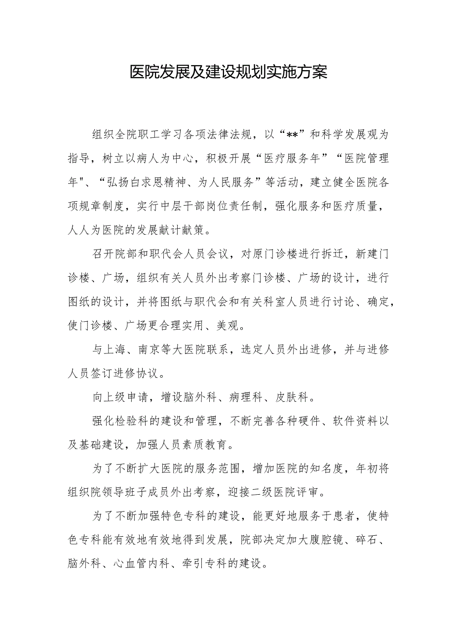 医院发展及建设规划实施方案.docx_第1页
