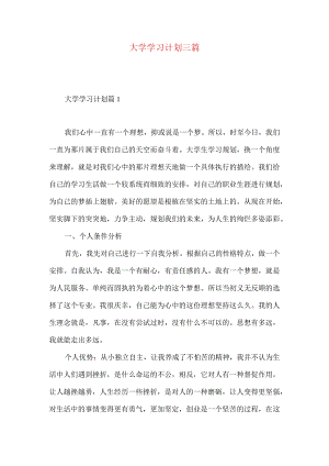 大学学习计划三篇（二）.docx