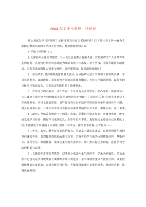 20XX年关于小学班主任评语.docx