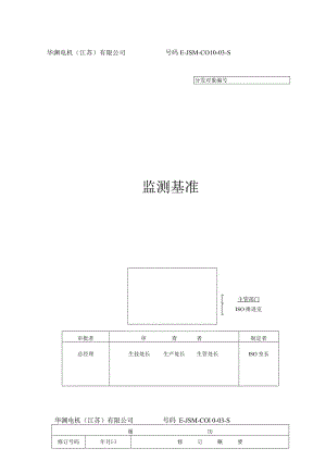 华渊电机（江苏）有限公司质量管理封面.docx