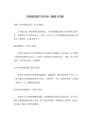 五有党支部工作计划（精选20篇）.docx