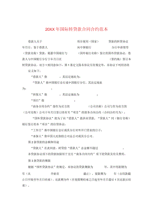 20XX年国际转贷款合同范本.docx
