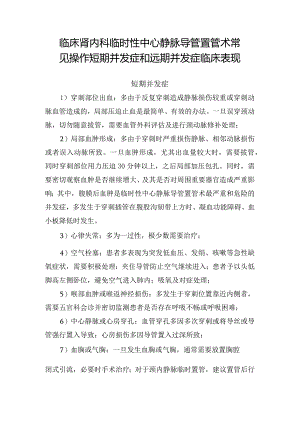 临床肾内科临时性中心静脉导管置管术常见操作短期并发症和远期并发症临床表现.docx