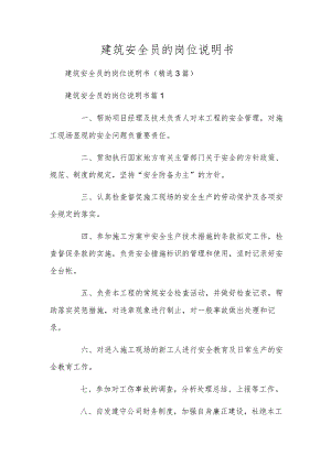 建筑安全员的岗位说明书.docx