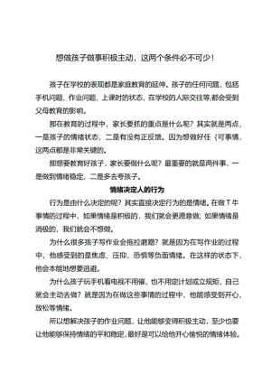 想做孩子做事积极主动这两个条件必不可少！.docx