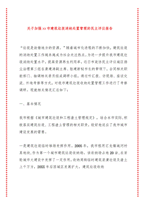 关于加强xx市建筑垃圾消纳处置管理的民主评议报告.docx