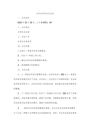 合作社所有会议记录.docx