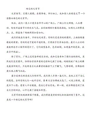 寒假优秀作文｜《难忘的元宵节》500字.docx