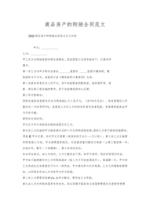 商品房产购销合同范文.docx