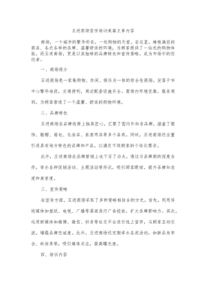 五进进商场宣传培训美篇文章内容.docx
