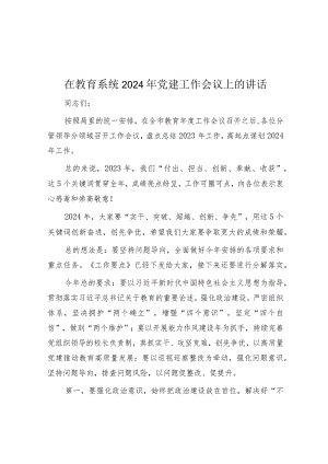 在2024年党建工作会议上的讲话（教育系统）.docx