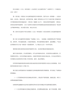 哈尔滨新区（江北一体发展区）企业投资工业仓储类项目“承诺即开工”审批优化办法（试行）.docx