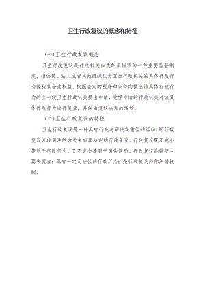 卫生行政复议的概念和特征.docx