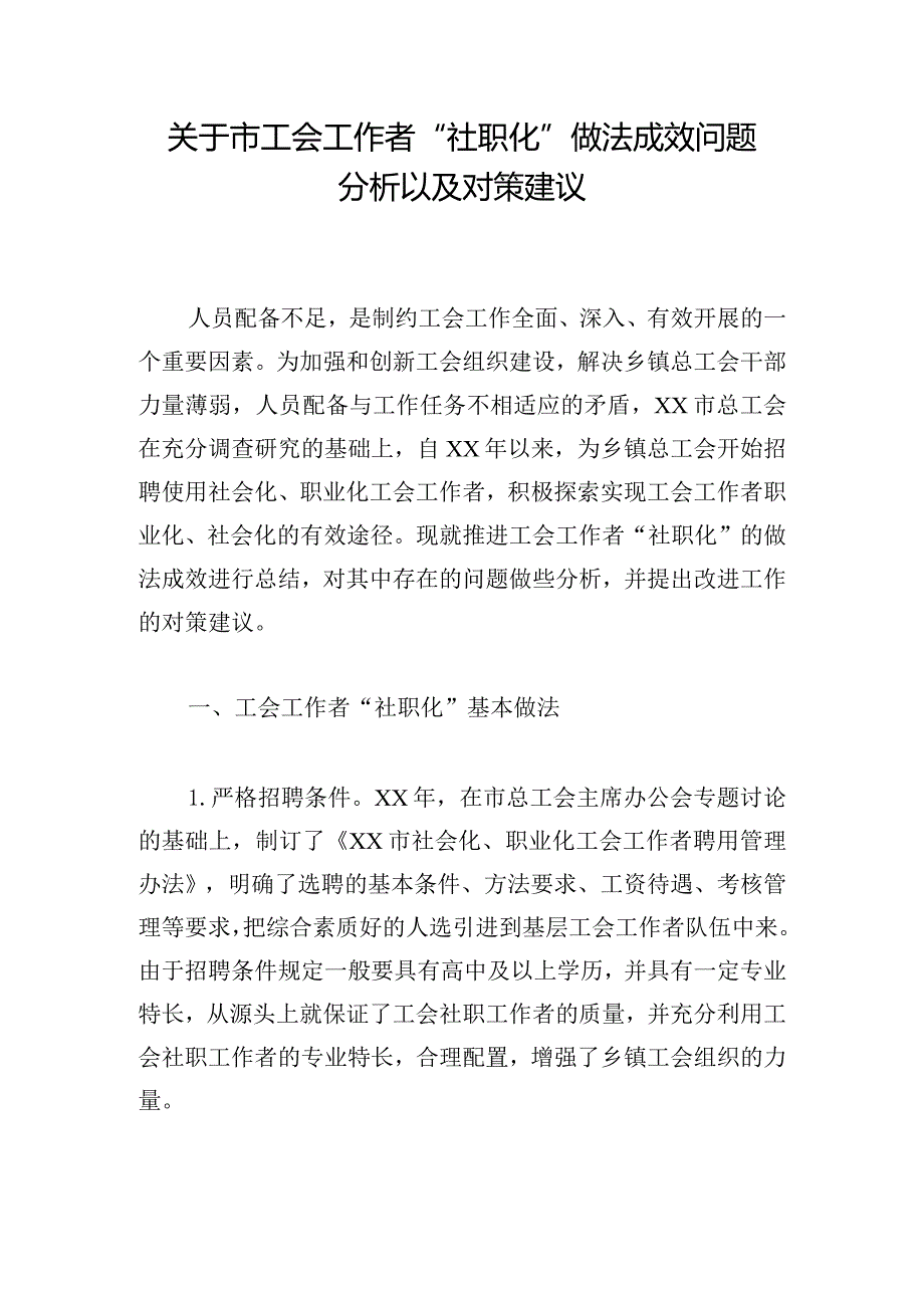 关于市工会工作者“社职化”做法成效问题分析以及对策建议.docx_第1页