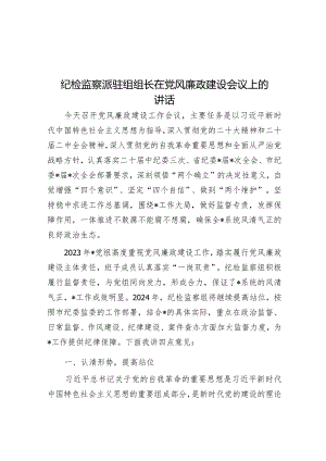 在党风廉政建设会议上的讲话（纪检监察派驻组组长）.docx