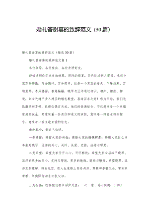 婚礼答谢宴的致辞范文（30篇）.docx