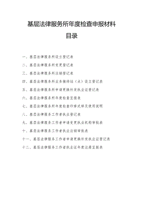 基层法律服务所年度检查申报材料目录.docx