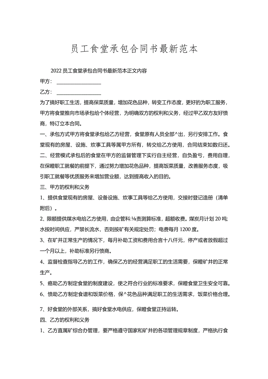 员工食堂承包合同书范本.docx_第1页