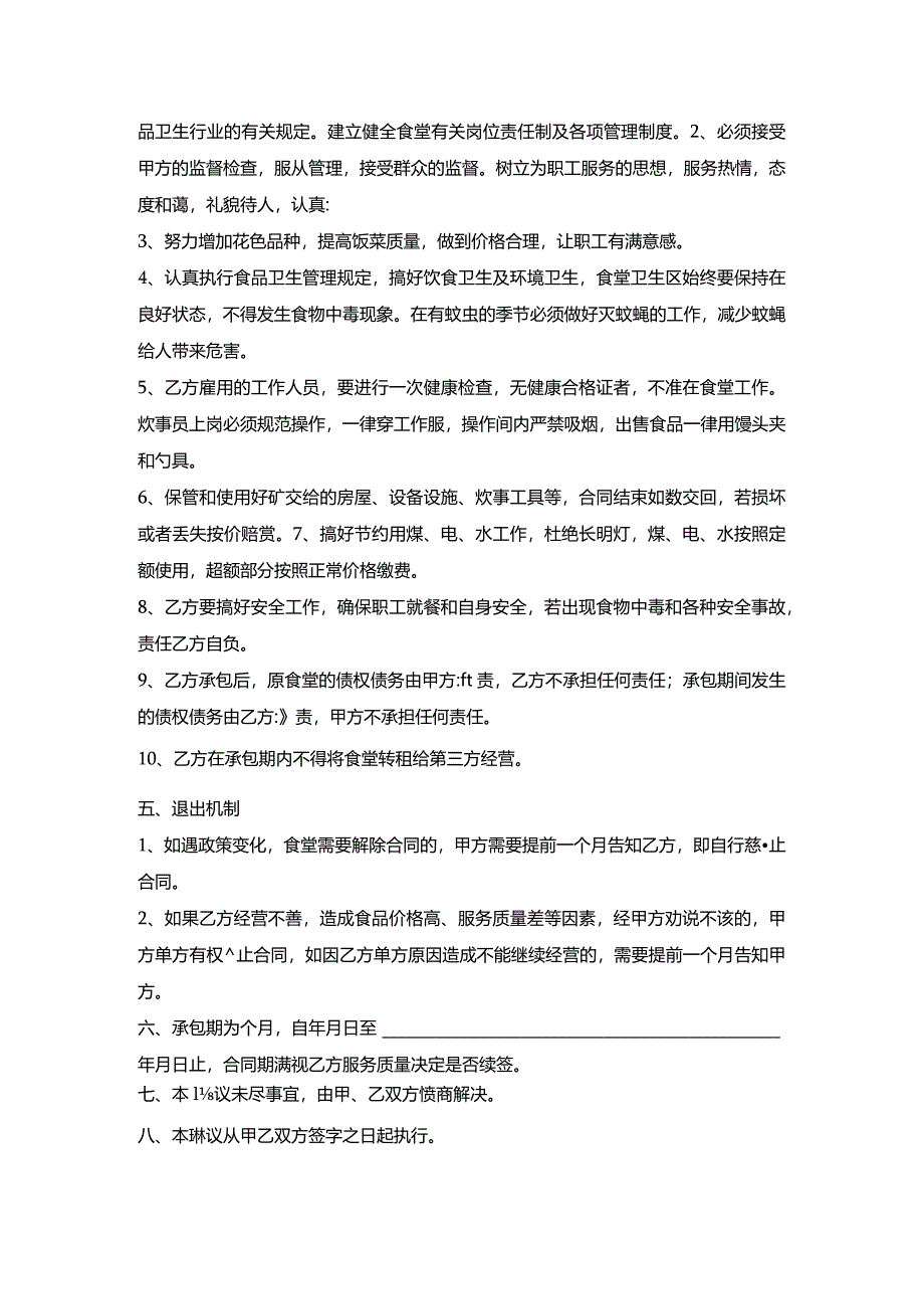 员工食堂承包合同书范本.docx_第2页
