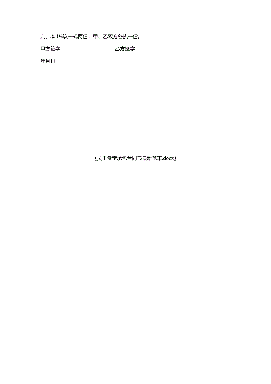 员工食堂承包合同书范本.docx_第3页