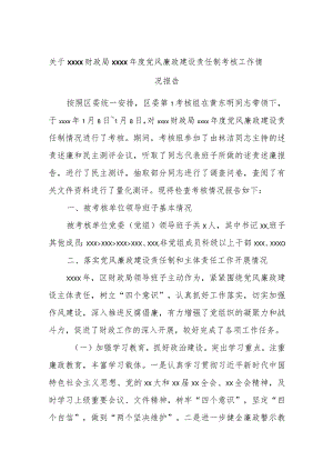 关于xxxx财政局xxxx年度党风廉政建设责任制考核工作情况报告.docx