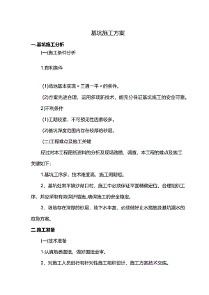 基坑施工方案.docx
