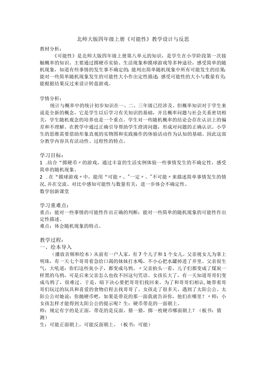 北师大版四年级上册《可能性》教学设计与反思.docx_第1页
