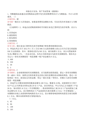 初级会计实务：资产考试答案（最新版）.docx