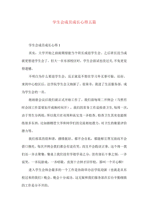 学生会成员成长心得五篇.docx