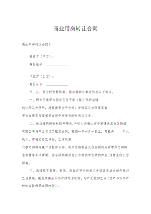 商业用房转让合同.docx